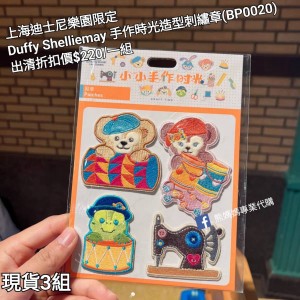  (出清) 上海迪士尼樂園限定 Duffy Shelliemay 手作時光造型刺繡章 (BP0020)